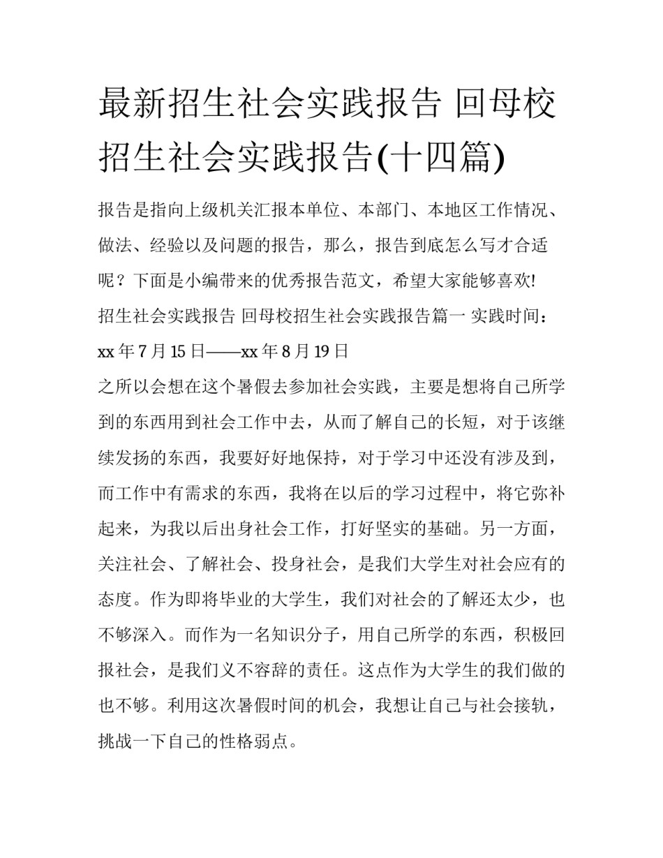 最新招生社会实践报告 回母校招生社会实践报告(十四篇)_第1页