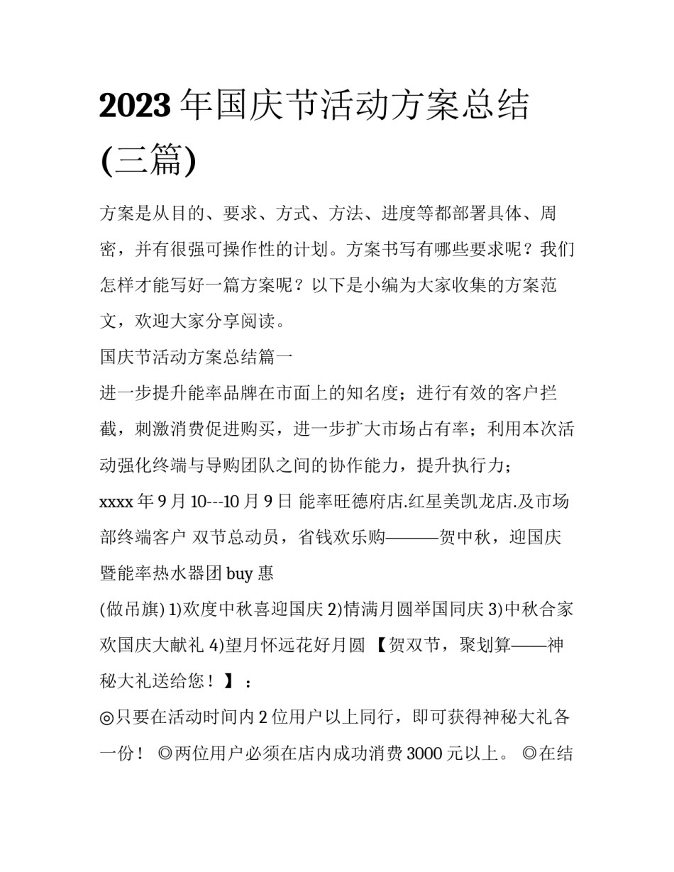 2023年国庆节活动方案总结(三篇)_第1页