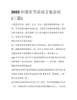 2023年国庆节活动方案总结(三篇)