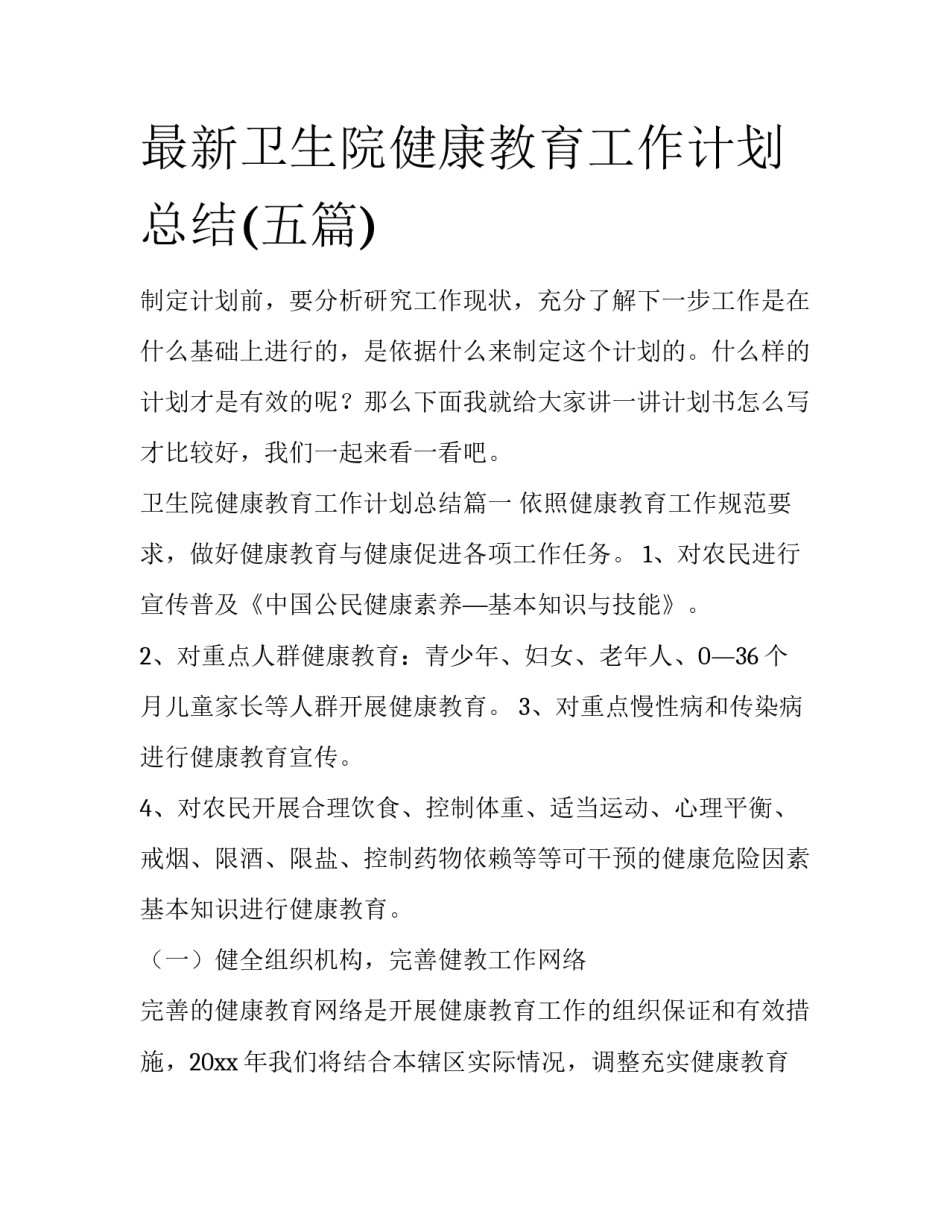 最新卫生院健康教育工作计划总结(五篇)_第1页
