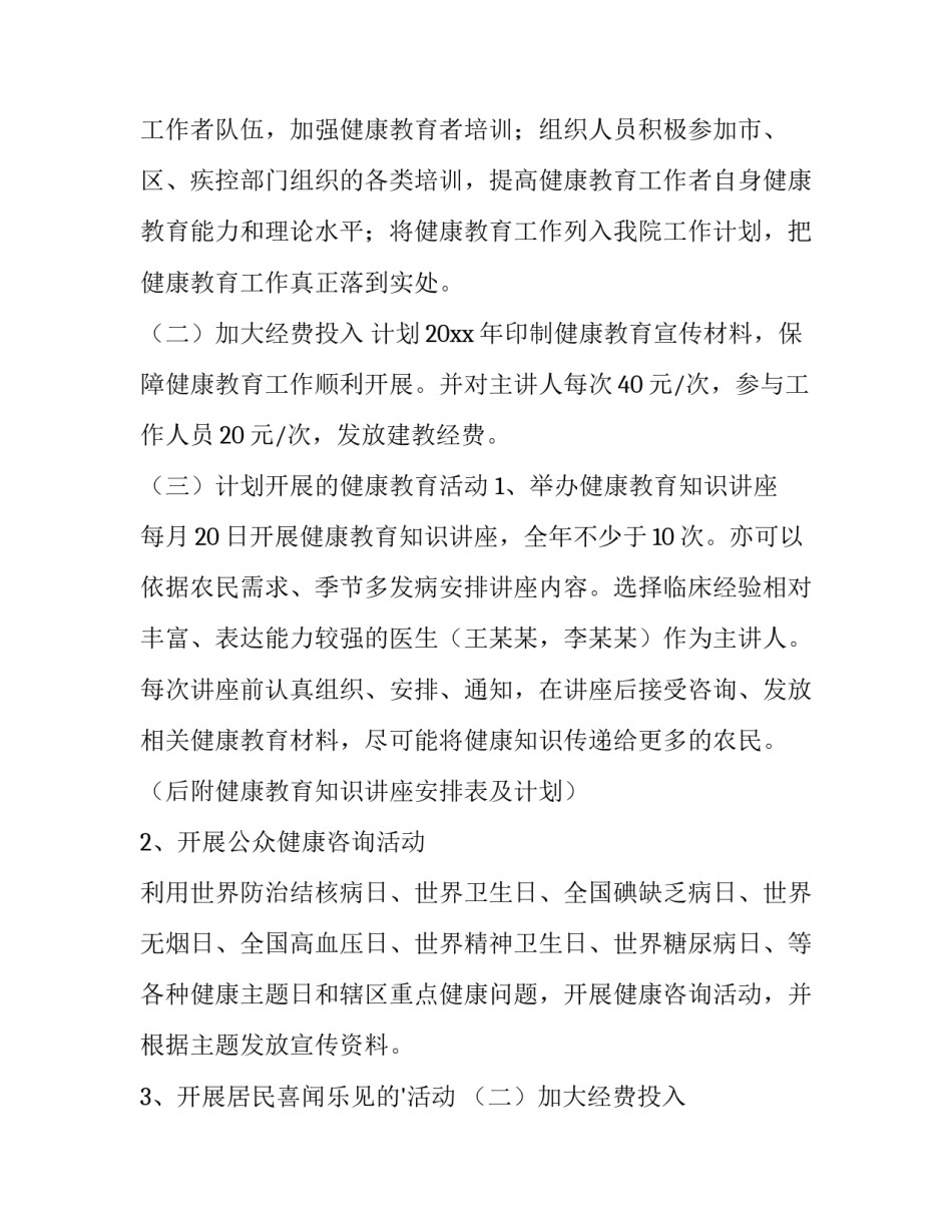 最新卫生院健康教育工作计划总结(五篇)_第2页