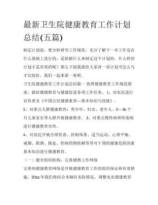 最新卫生院健康教育工作计划总结(五篇)