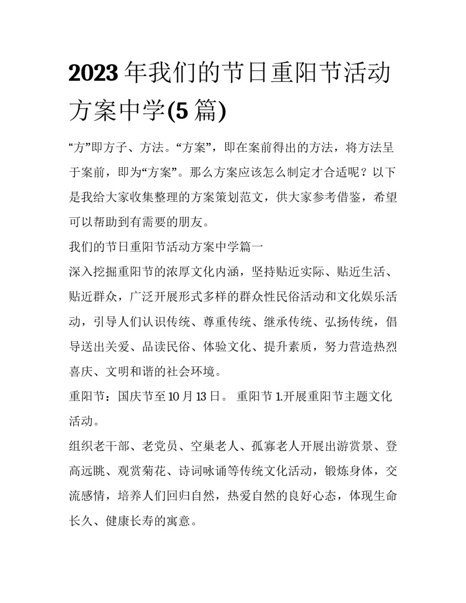 2023年我们的节日重阳节活动方案中学(5篇)_第1页