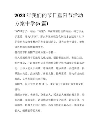 2023年我们的节日重阳节活动方案中学(5篇)