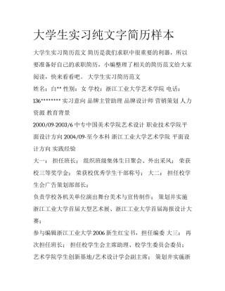 大学生实习纯文字简历样本