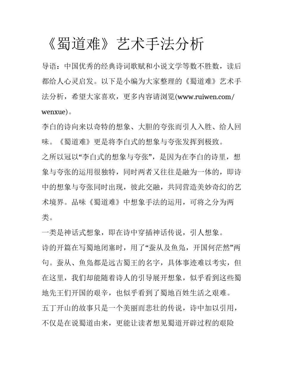 《蜀道难》艺术手法分析_第1页