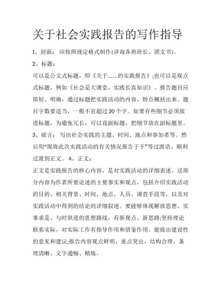 关于社会实践报告的写作指导