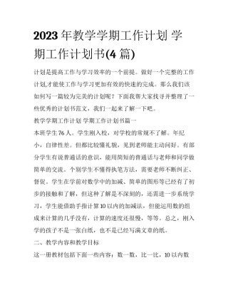 2023年教学学期工作计划 学期工作计划书(4篇)