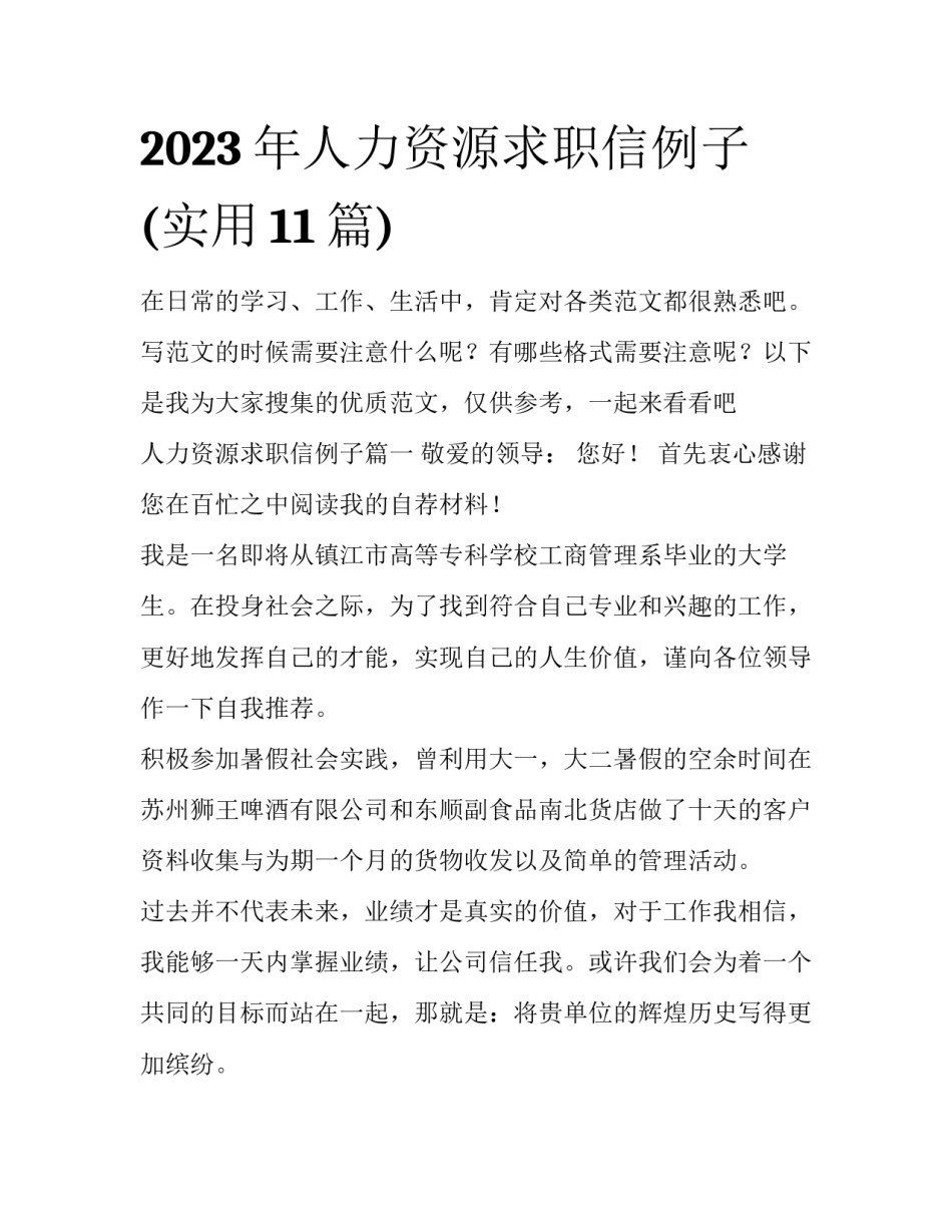 2023年人力资源求职信例子(实用11篇)_第1页