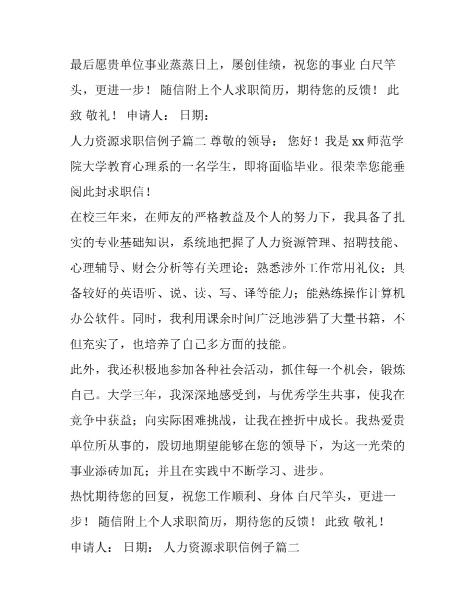2023年人力资源求职信例子(实用11篇)_第2页