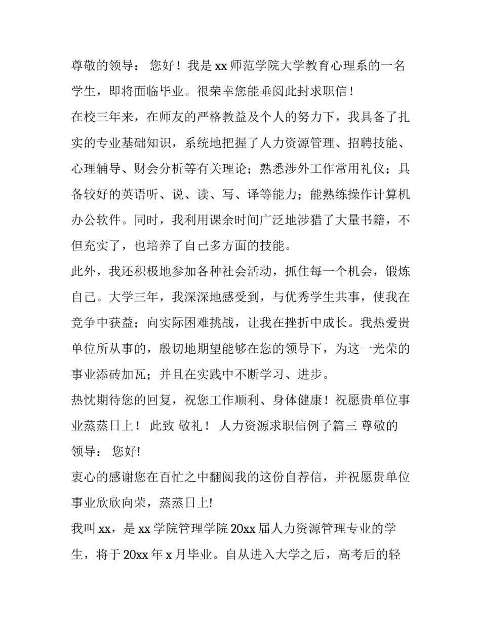 2023年人力资源求职信例子(实用11篇)_第3页