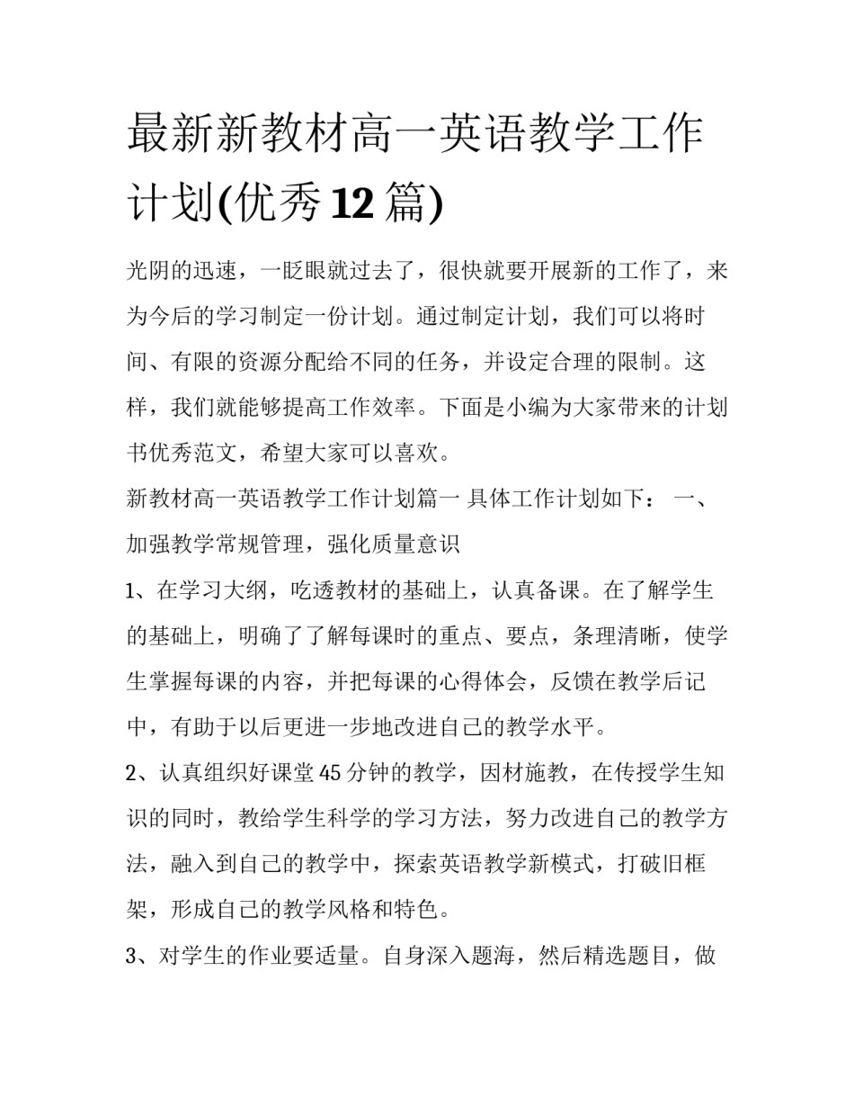 最新新教材高一英语教学工作计划(优秀12篇)_第1页