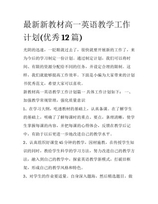 最新新教材高一英语教学工作计划(优秀12篇)