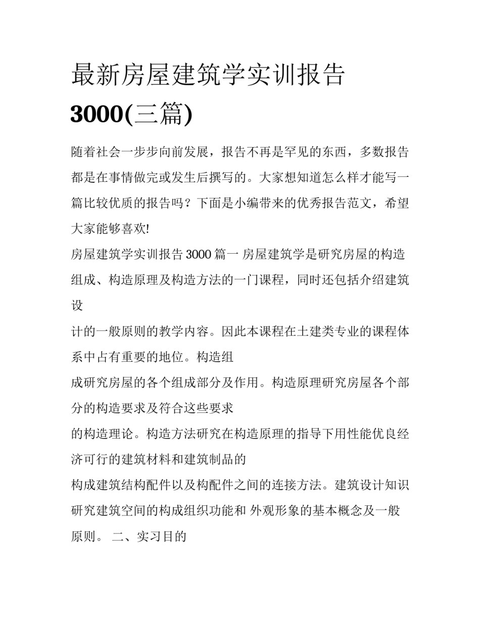 最新房屋建筑学实训报告3000(三篇)_第1页