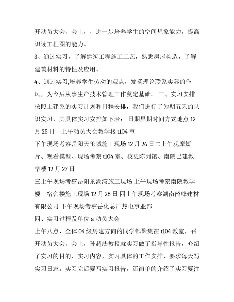最新房屋建筑学实训报告3000(三篇)_第3页