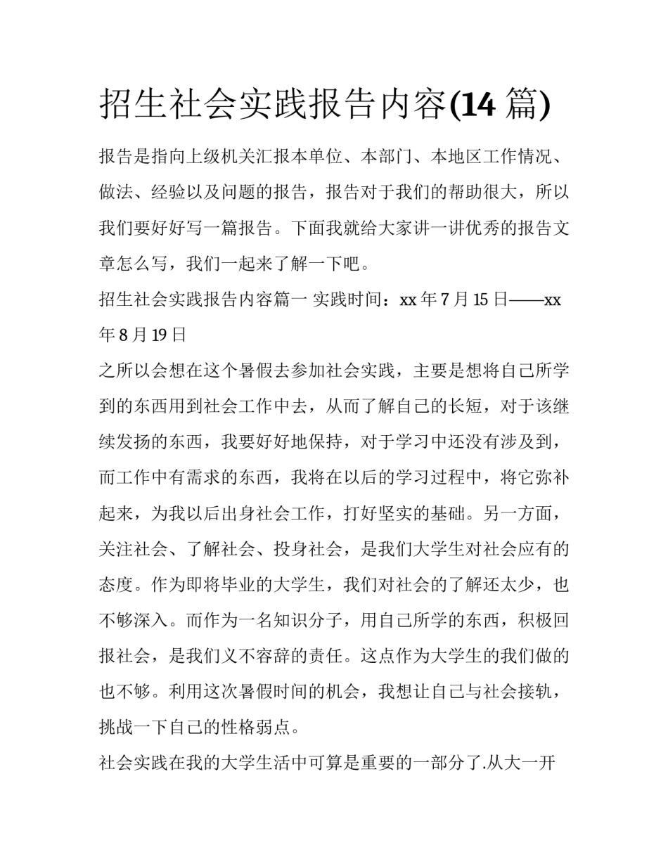 招生社会实践报告内容(14篇)_第1页