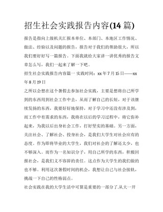 招生社会实践报告内容(14篇)
