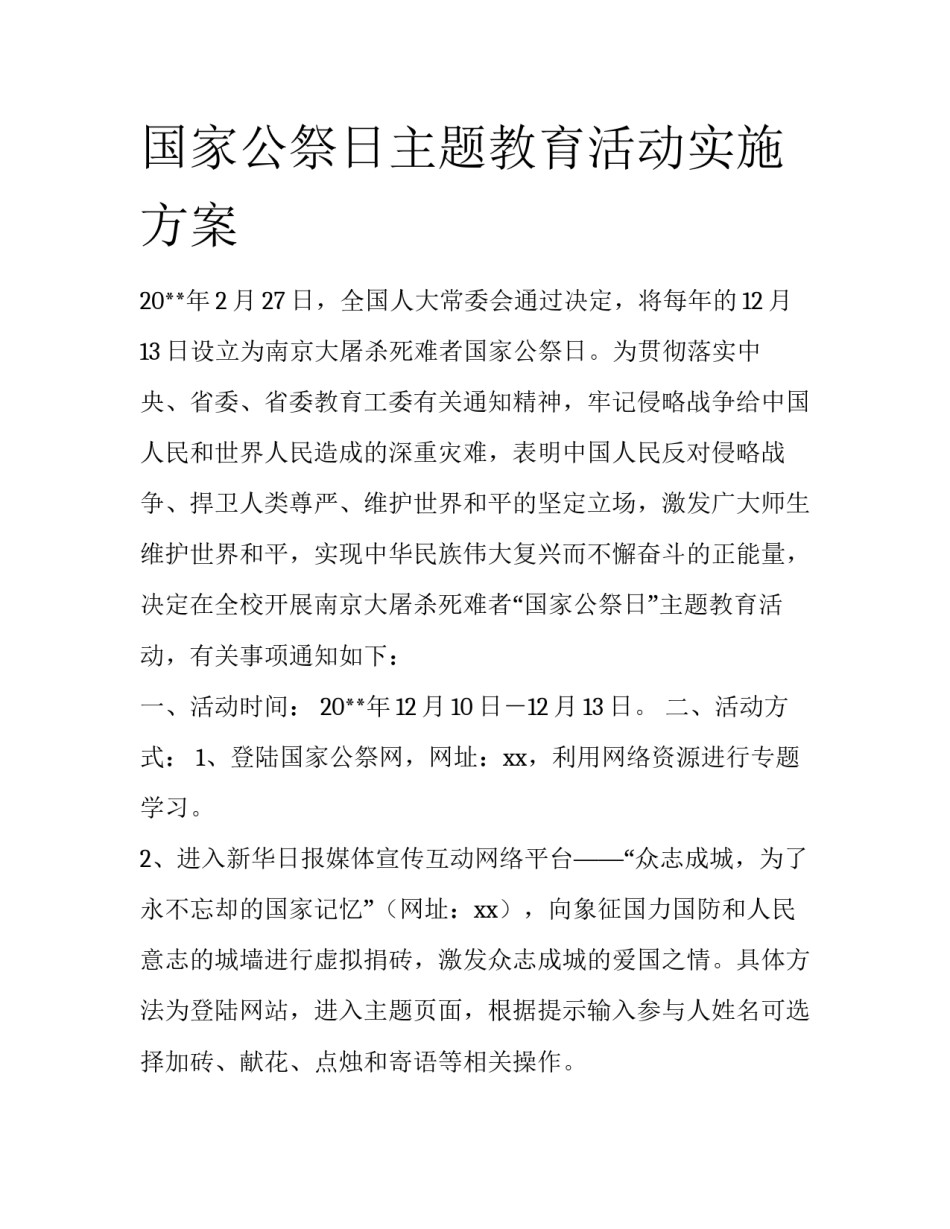 国家公祭日主题教育活动实施方案_第1页