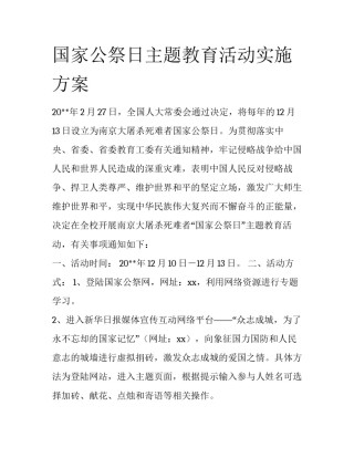 国家公祭日主题教育活动实施方案