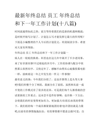 最新年终总结 员工 年终总结和下一年工作计划(十八篇)
