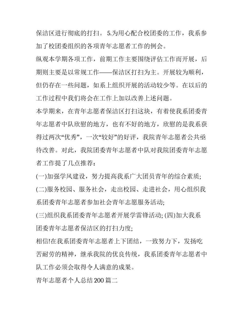2023年青年志愿者个人总结200(11篇)_第3页