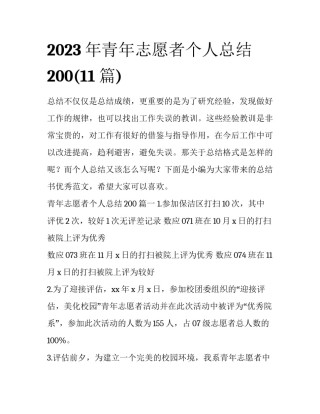 2023年青年志愿者个人总结200(11篇)