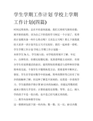 学生学期工作计划 学校上学期工作计划(四篇)