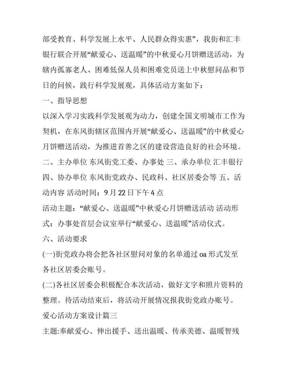 最新爱心活动方案设计(二十二篇)_第3页