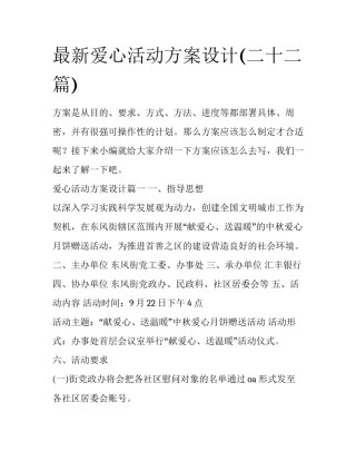 最新爱心活动方案设计(二十二篇)