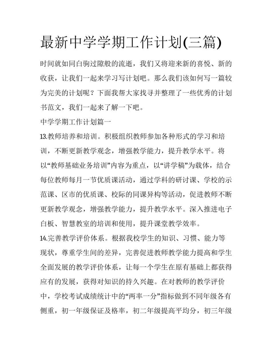 最新中学学期工作计划(三篇)_第1页