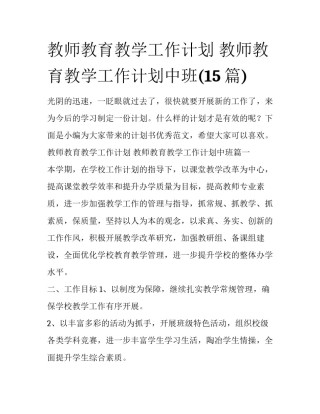 教师教育教学工作计划 教师教育教学工作计划中班(15篇)