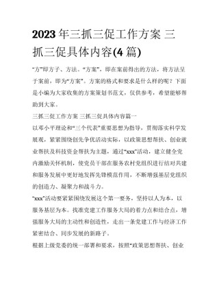 2023年三抓三促工作方案 三抓三促具体内容(4篇)