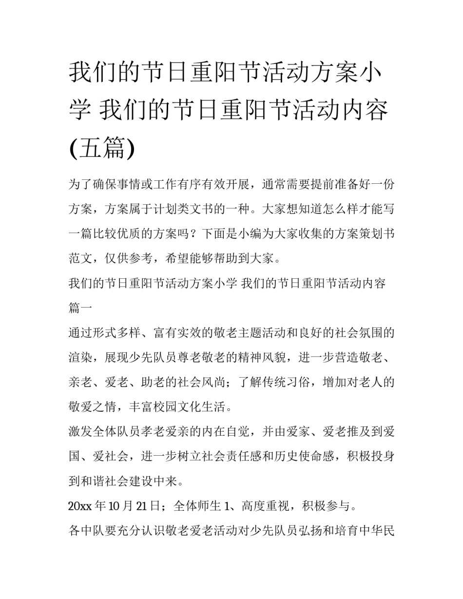 我们的节日重阳节活动方案小学 我们的节日重阳节活动内容(五篇)_第1页