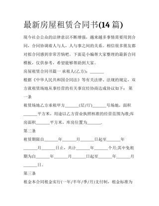 最新房屋租赁合同书(14篇)