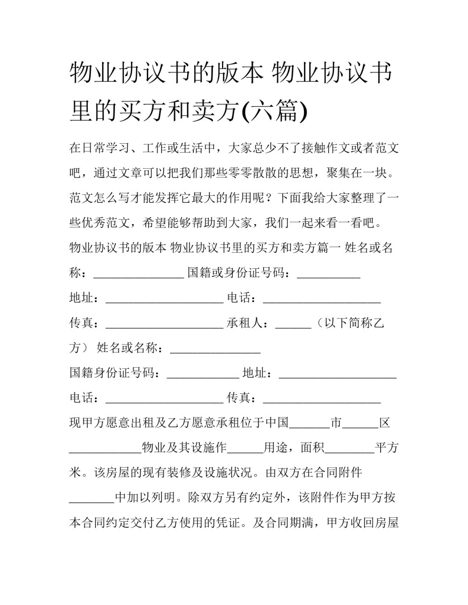 物业协议书的版本 物业协议书里的买方和卖方(六篇)_第1页
