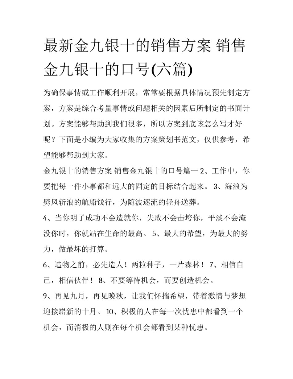 最新金九银十的销售方案 销售金九银十的口号(六篇)_第1页