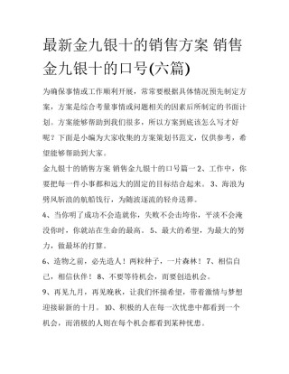 最新金九银十的销售方案 销售金九银十的口号(六篇)