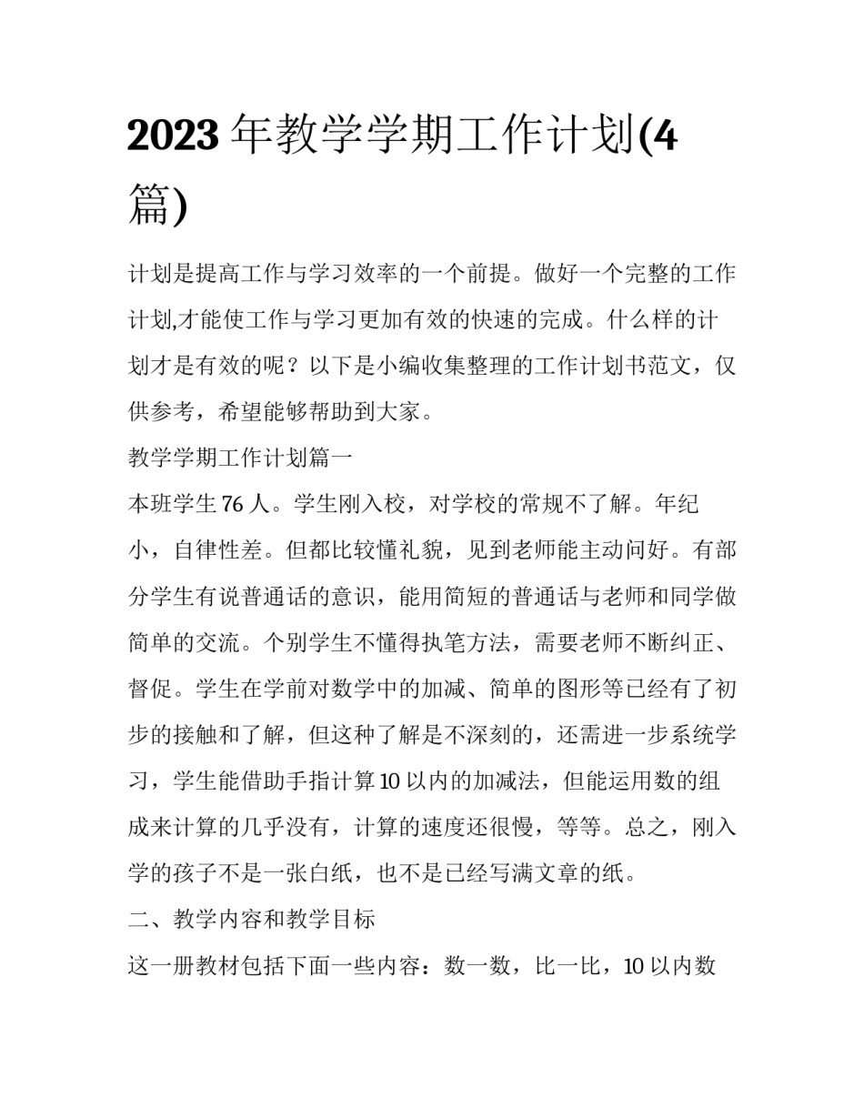 2023年教学学期工作计划(4篇)_第1页
