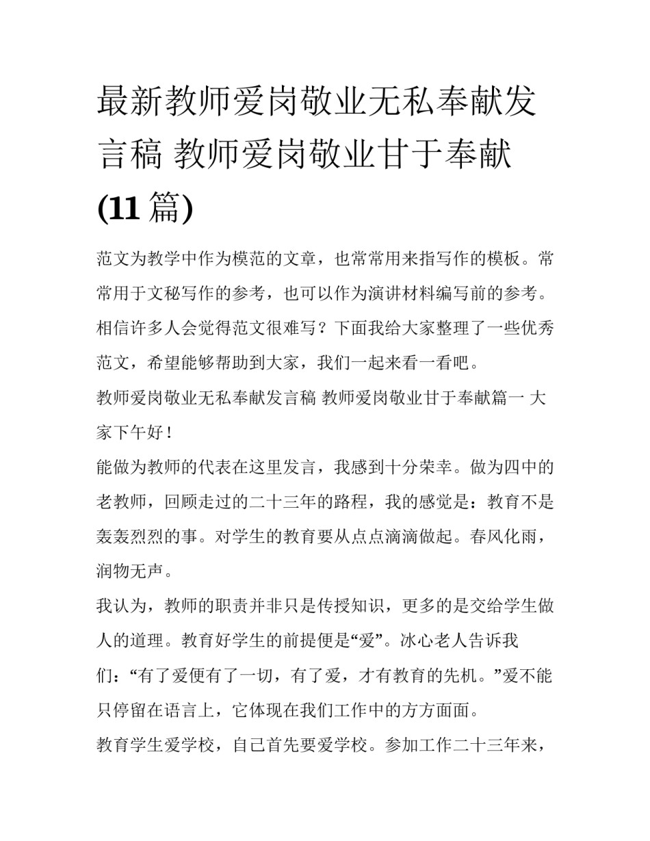 最新教师爱岗敬业无私奉献发言稿 教师爱岗敬业甘于奉献(11篇)_第1页