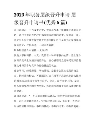 2023年职务层级晋升申请 层级晋升申请书(优秀5篇)