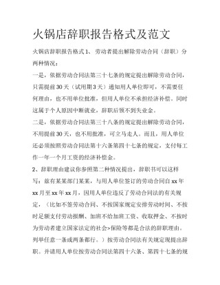 火锅店辞职报告格式及范文