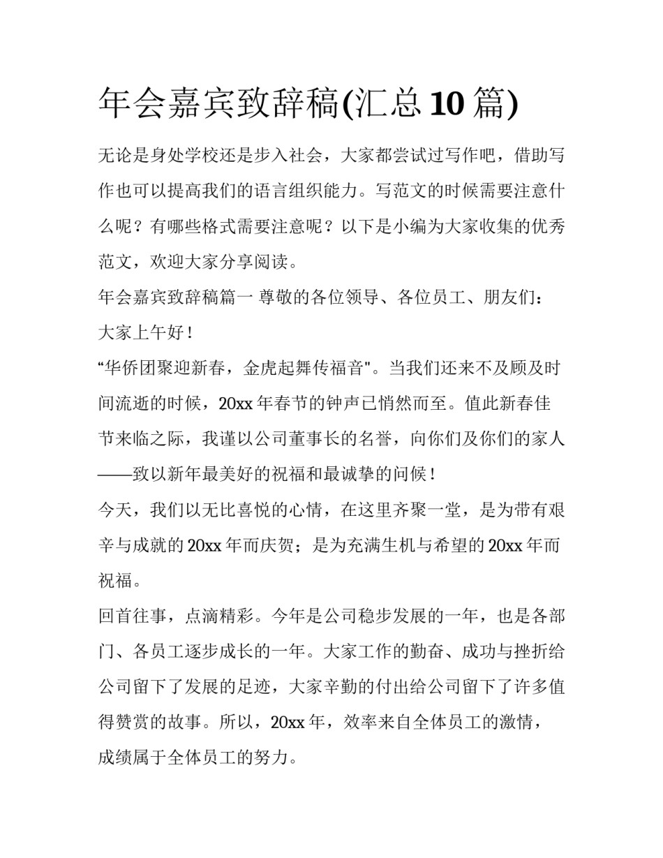 年会嘉宾致辞稿(汇总10篇)_第1页