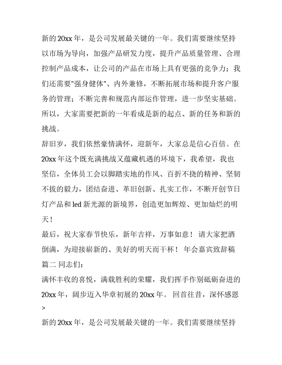 年会嘉宾致辞稿(汇总10篇)_第2页