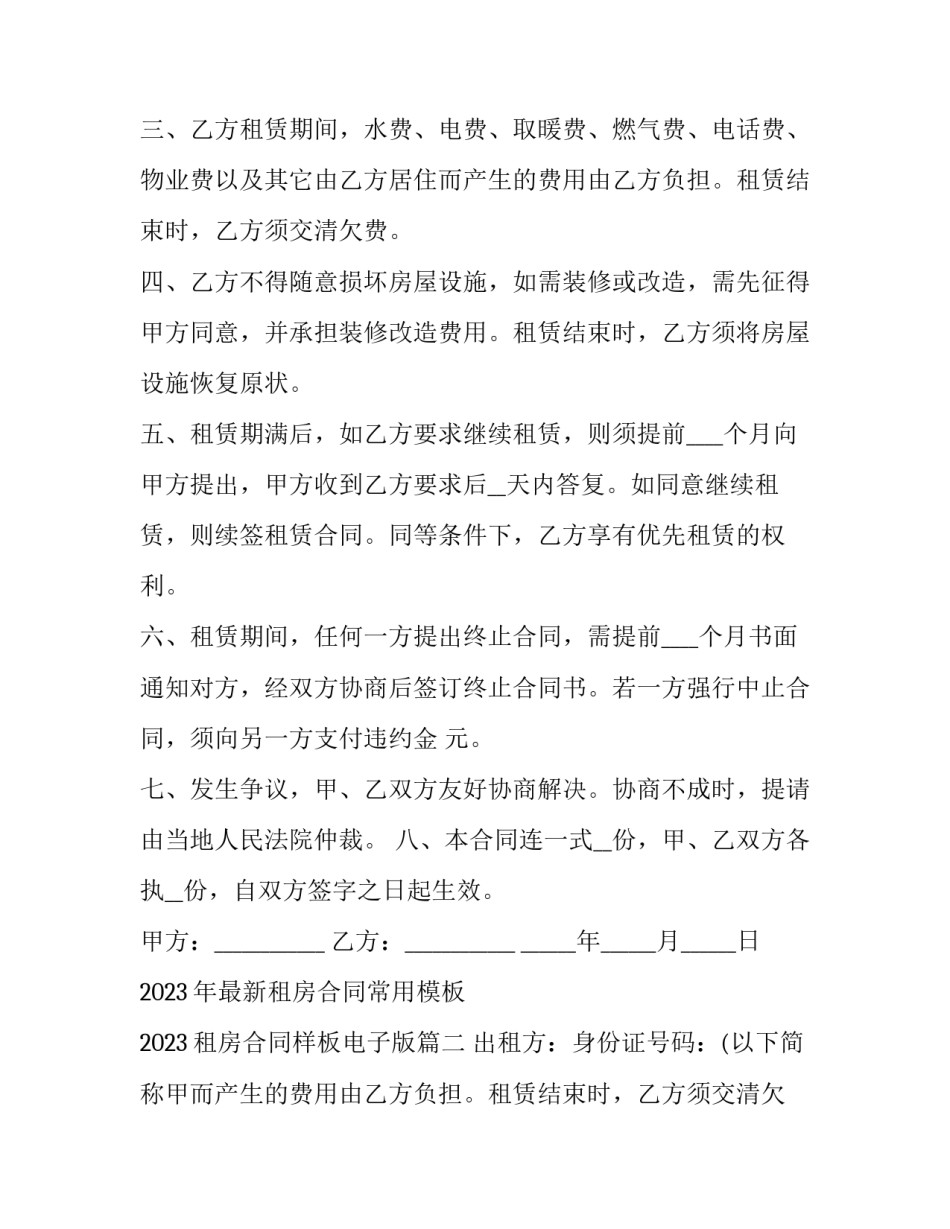 2023年最新租房合同常用模板 2023租房合同样板电子版(四篇)_第2页