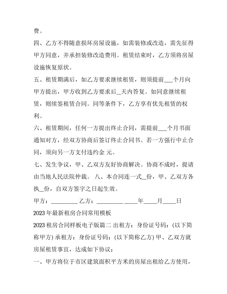2023年最新租房合同常用模板 2023租房合同样板电子版(四篇)_第3页