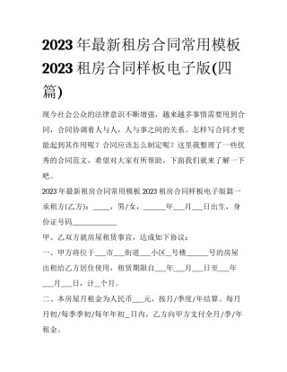 2023年最新租房合同常用模板 2023租房合同样板电子版(四篇)