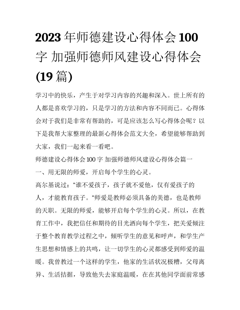2023年师德建设心得体会100字 加强师德师风建设心得体会(19篇)_第1页