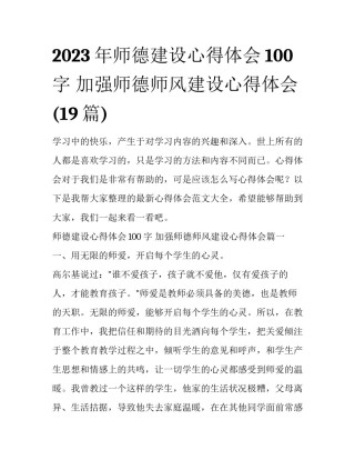 2023年师德建设心得体会100字 加强师德师风建设心得体会(19篇)