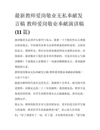 最新教师爱岗敬业无私奉献发言稿 教师爱岗敬业奉献演讲稿(11篇)