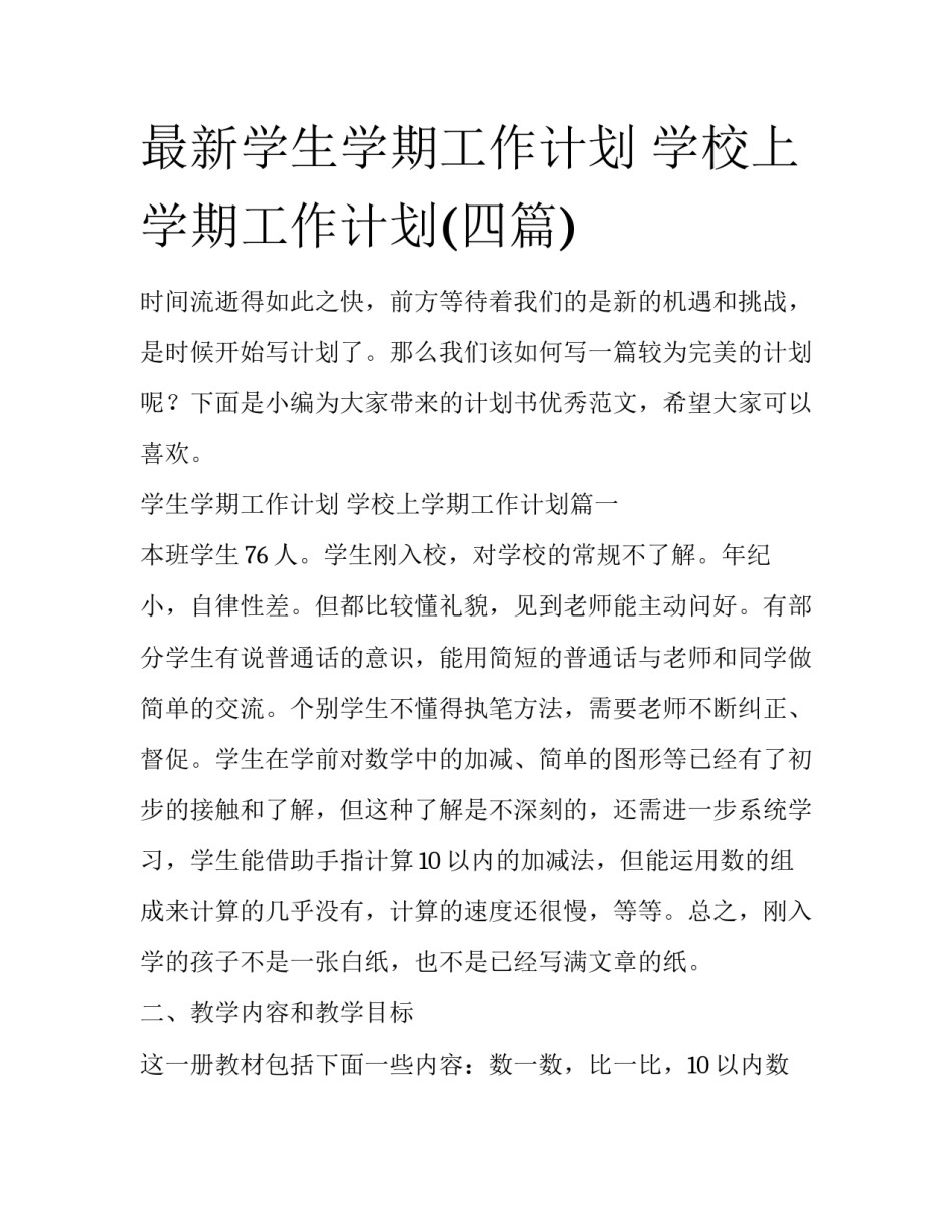 最新学生学期工作计划 学校上学期工作计划(四篇)_第1页